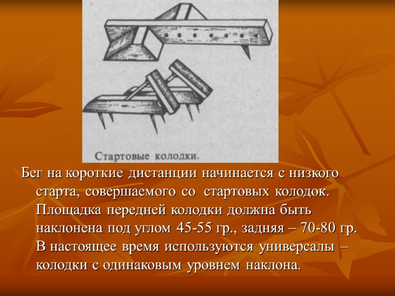Бег на короткие дистанции начинается с низкого старта, совершаемого со  стартовых колодок. Площадка